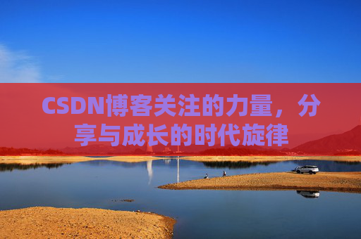 CSDN博客关注的力量，分享与成长的时代旋律